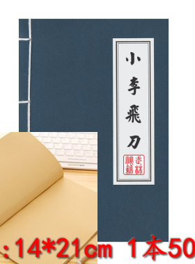 李寻欢小李飞刀武功秘籍笔记本