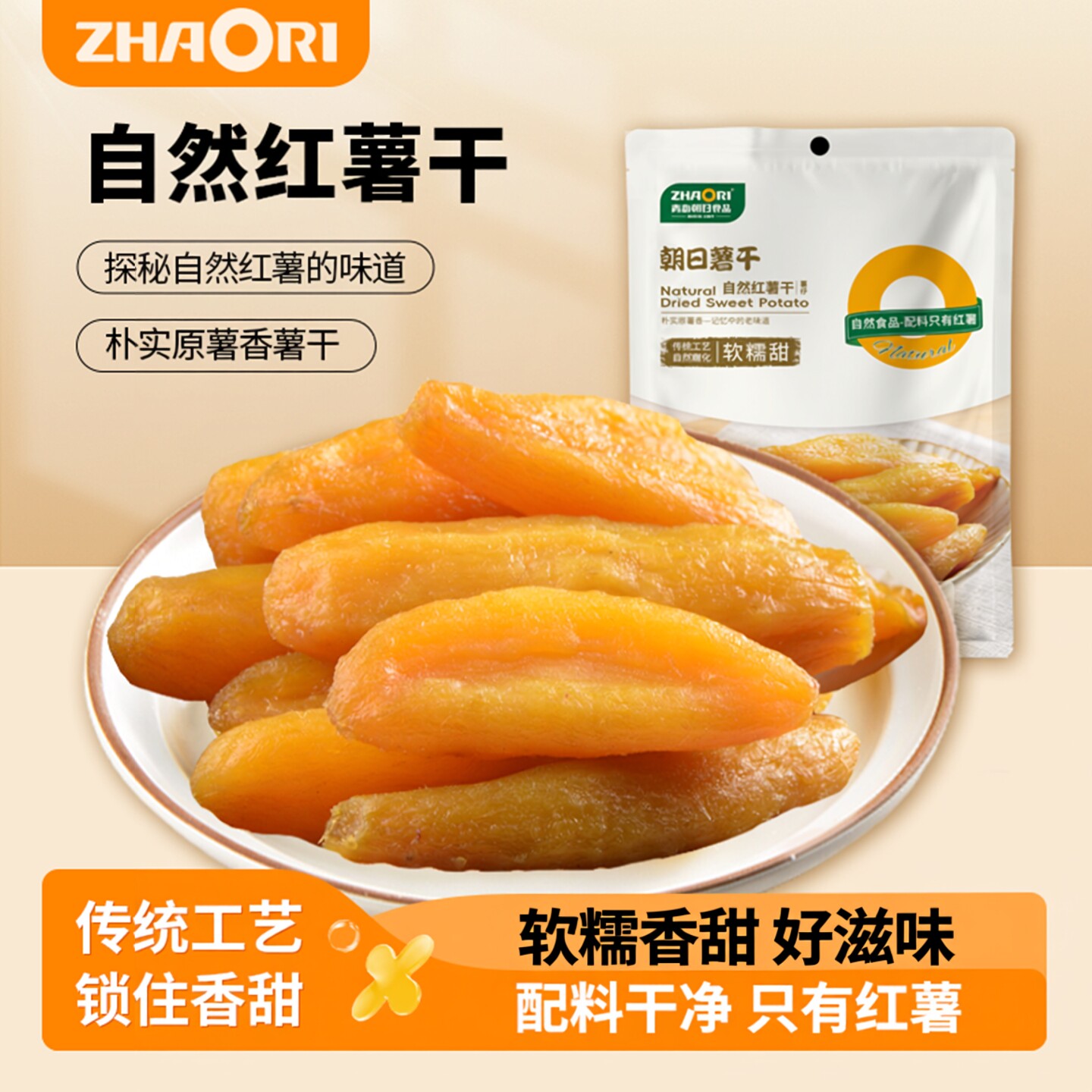 ZHAORI红薯干山东地瓜干老味道300g薯仔软糯原薯香健康零食