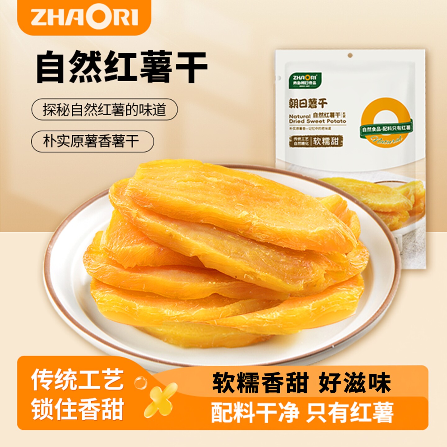 ZHAORI朝日薯干自然红薯干出口品质山东地瓜干软糯香甜自然薯香