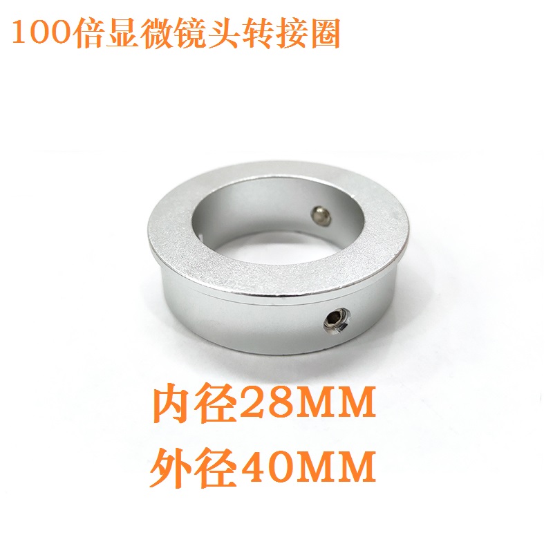 单筒显微镜头安装支架转接圈垫圈28MM转40MM转接环固定在10M支架