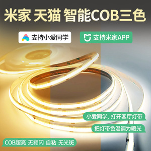 米家智能COB双色灯带低压24v灯条LED自粘柔性三色变光调光线性灯