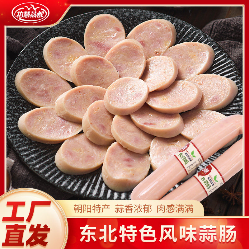 柏慧燕都白色大蒜肠东北特产大蒜肠老北京风味蒜味香肠即食