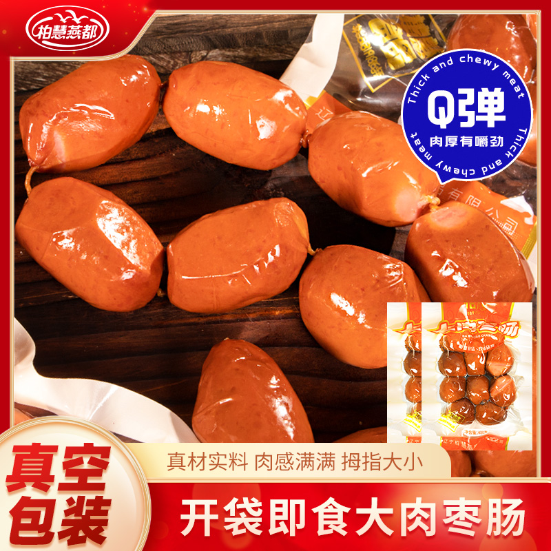 柏慧燕都大肉枣肠东北特产肉肠迷你小香肠拇指火腿肠开袋即食零食