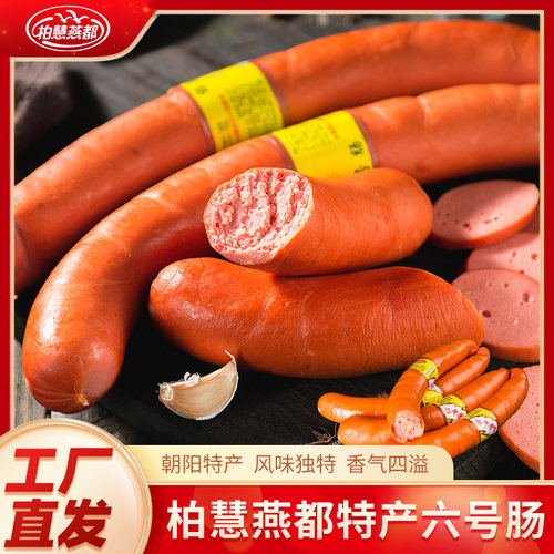 柏慧燕都六号肠即食东北香肠