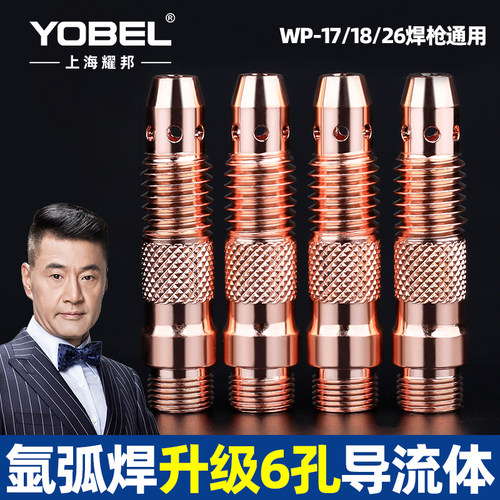 yobel升级6孔WP氩弧焊枪导流件
