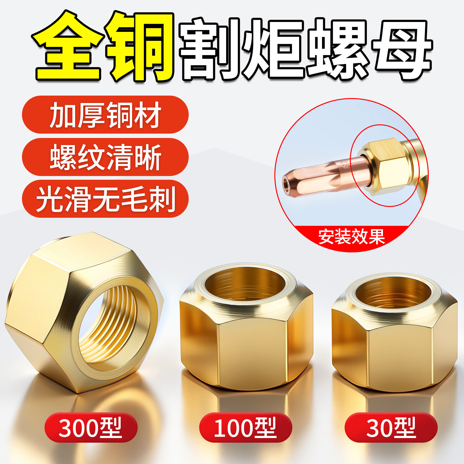 YOBEL割炬割枪螺帽30型割嘴100螺丝帽螺母300射吸式螺丝接头配件