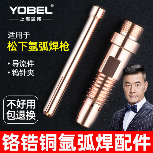 YOBEL加厚铬锆铜氩弧焊枪配件