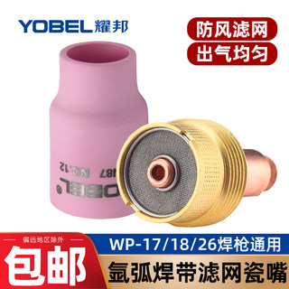 yobel氩弧焊瓷嘴WP-17/18/26氩弧焊枪配件带滤网筛网导流体连接体