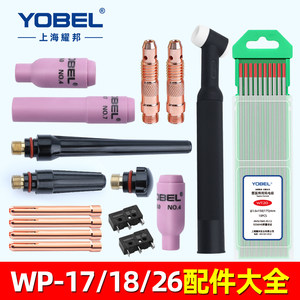 yobelWP系列氩弧焊枪配件大全