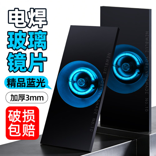 蓝光高清防护电焊玻璃