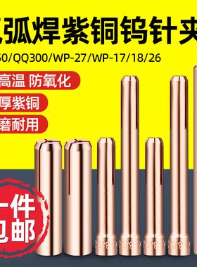 加厚氩弧焊钨针夹钨极夹QQ150 300 WP-17/18/26氩弧焊枪配件大全
