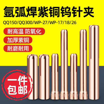 加厚氩弧焊钨针夹钨极夹QQ150 300 WP-17/18/26氩弧焊枪配件大全