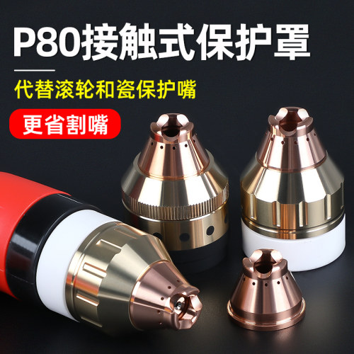 等离子P80割嘴保护套防护罩