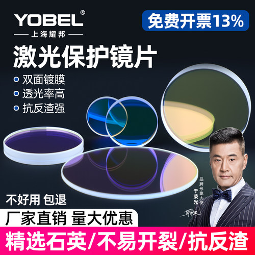 YOBEL激光切割机焊机保护镜片