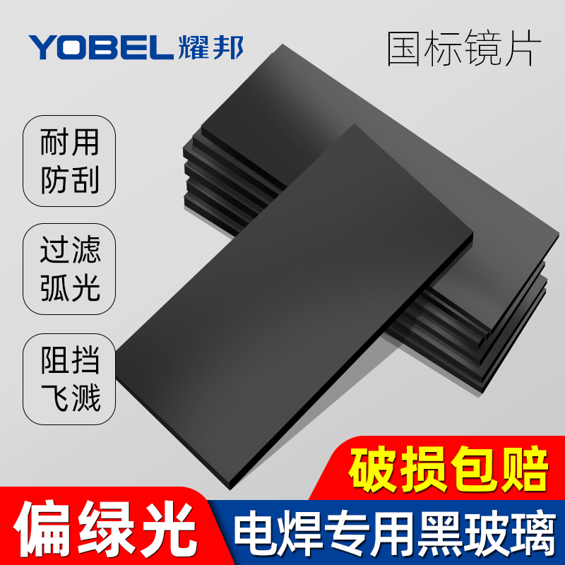 现货速发电焊镜片黑玻璃镜片加厚绿光镜片电焊氩弧焊防护眼面罩透