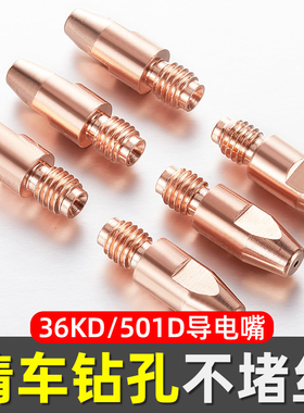 欧式36KD气保焊枪配件二保焊导电嘴501D水冷焊嘴铝焊丝机器人紫铜
