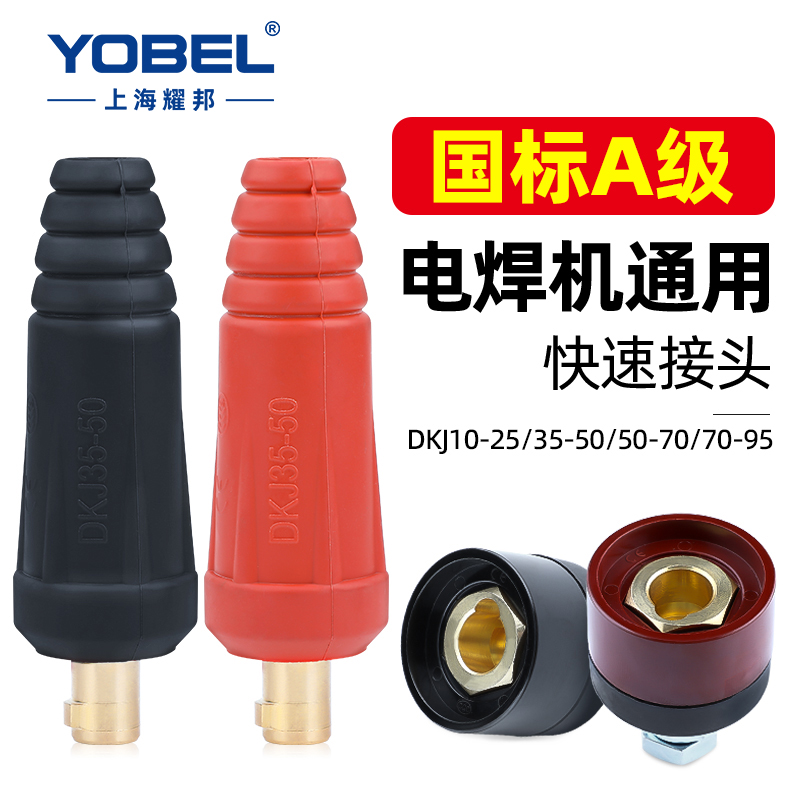 yobel【国标A级】焊机快速接头