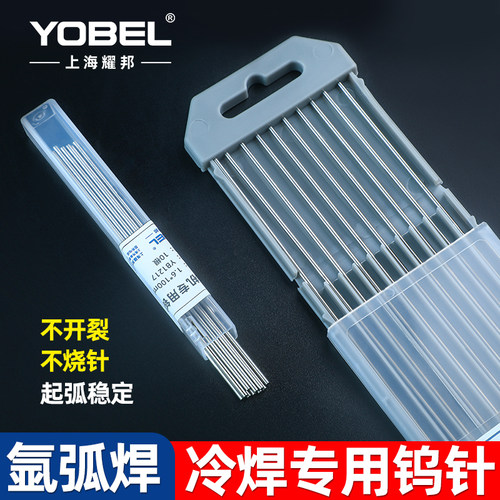 yobel冷焊机专用钨针钨极