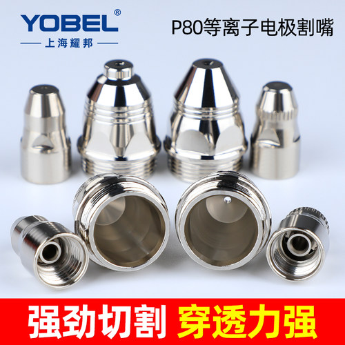 p80等离子割嘴切割机配件
