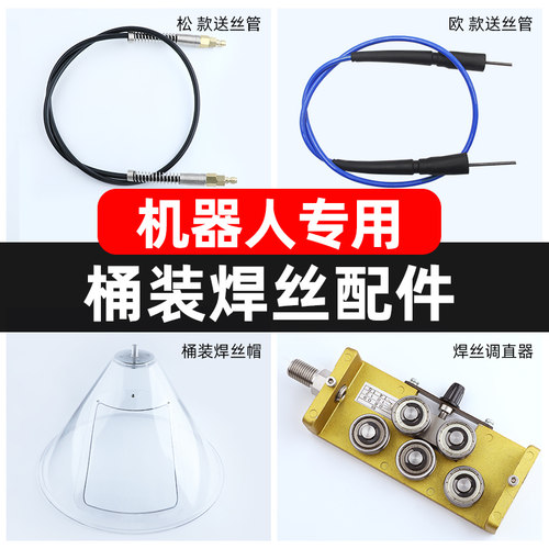 机器人送丝管桶装焊丝帽
