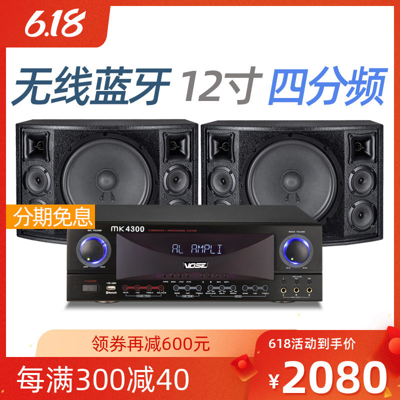 Vose VS-4312 家庭卡拉OK音箱功放舞蹈室会议K歌舞台KTV音响套装