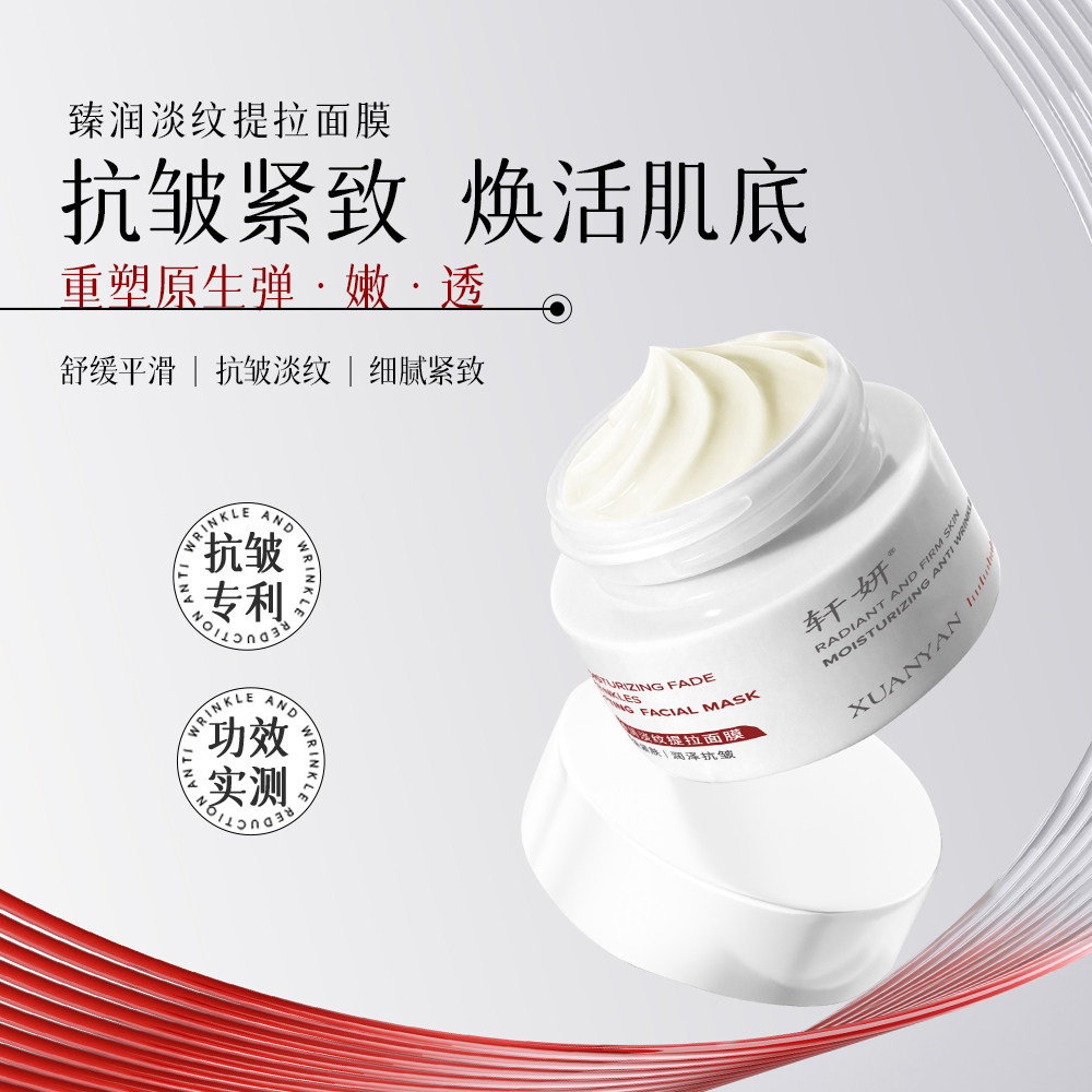 轩妍臻润淡纹提拉免洗涂抹式睡眠面膜抗皱淡纹紧致提拉保湿面霜