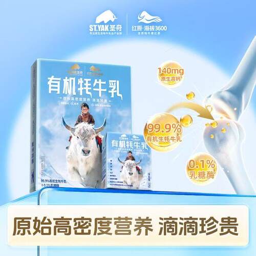 【新品上市】菊乐圣舟有机牦牛乳新鲜日期常温盒装牦牛奶顺丰