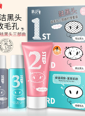 韩纪猪鼻祛黑头三部曲套装清洁毛孔粉刺去黑头面膜护肤品收缩毛孔