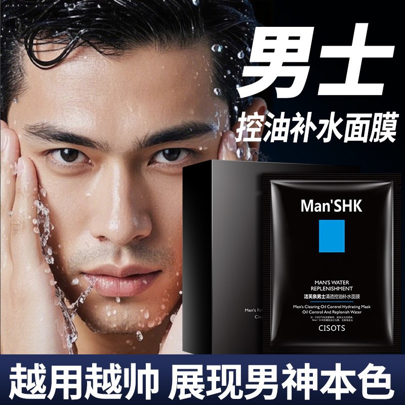 洁芙泉男士清透控油补水隐形面膜10片盒装 温和呵护嫩肤修护面膜