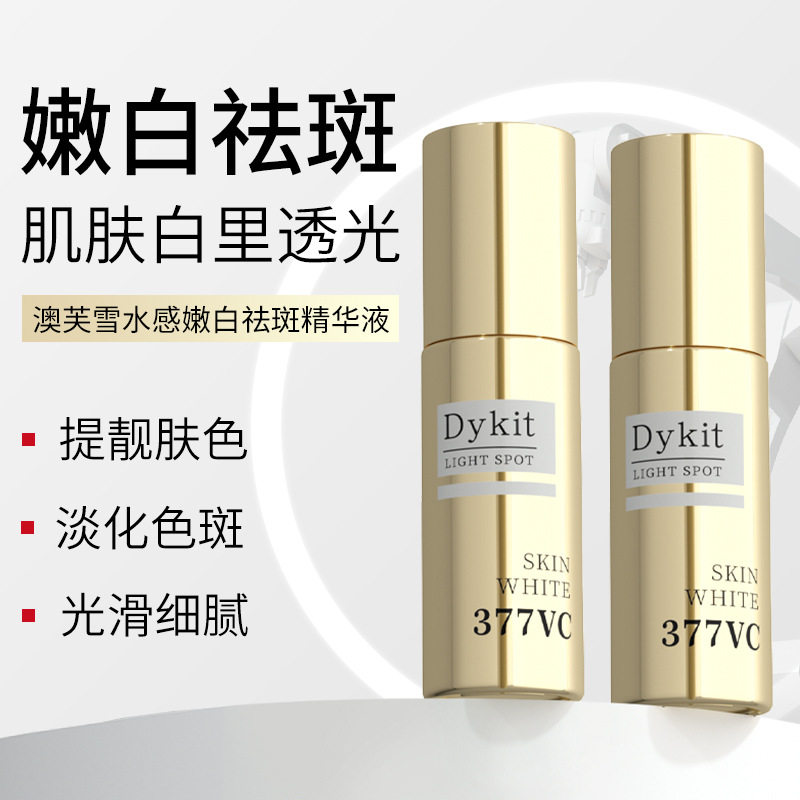 Dykit377水感美白祛斑精华液 补水保湿滋润肌肤美白精华,美容护肤/美体/精油,液态精华,淘宝优惠券,粉丝福利购,淘宝优惠卷