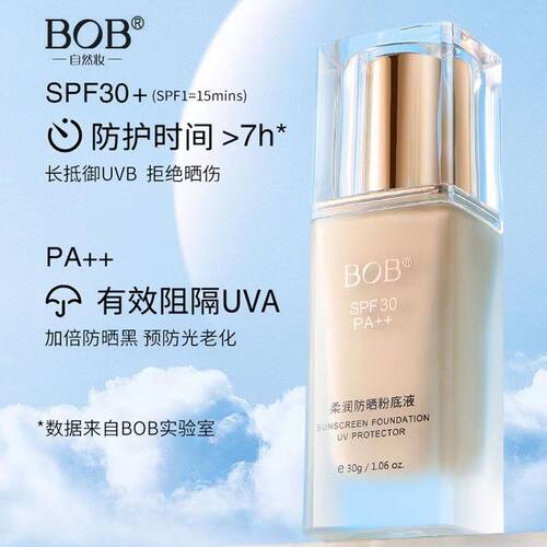 bob柔润防晒粉底液持久 遮瑕控油不脱妆防紫外线隐形毛孔bb霜