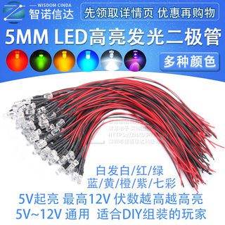 5MM超高亮发光二极管5V 12VLED带线灯珠模型装饰玩具车指示灯发光