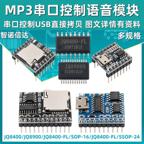 JQ8900-16P JQ8400 MP3语音模块芯片音乐模块串口控制USB直接拷贝