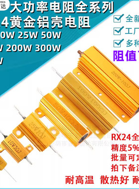 黄金铝壳电阻器RX24-5W10W25W 50W 100W 200W 300W500W大功率电阻