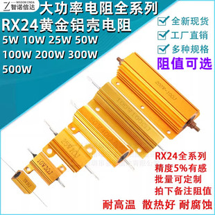 300W500W大功率电阻 黄金铝壳电阻器RX24 50W 5W10W25W 100W 200W