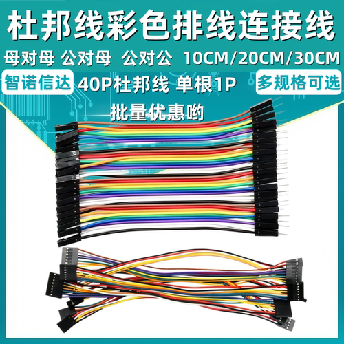 彩色杜邦线40P 母对母 公对公 公对母 彩排线连接线10/20/30cm