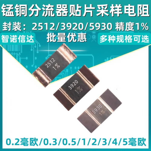 锰铜分流器采样合金电阻2512 3920 5930 R001 5W1毫欧0.5/2/3/4/5 - 封面