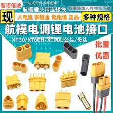 MR30/XT60插头公母头XT30 XT90U XT60H对接连接器大电流航模接头