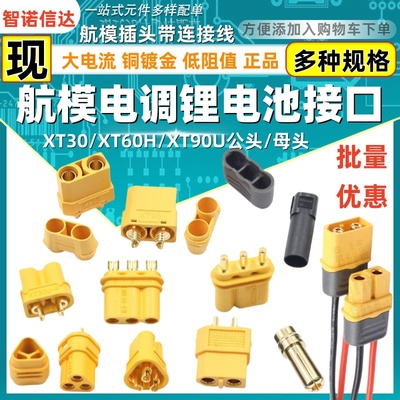 MR30/XT60插头公母头XT30 XT90U XT60H对接连接器大电流航模接头