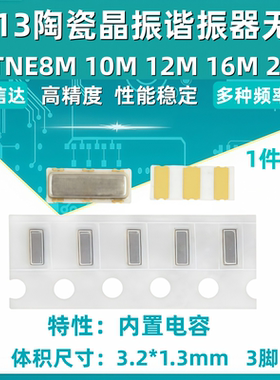 CSTNE8M 10M 12M 16M 20M 3213贴片陶瓷晶振谐振器无源 3.2*1.3mm