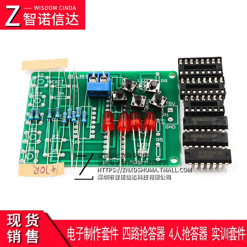 四人抢答器 4人抢答器 电子制作套件 四路抢答器 实训套件