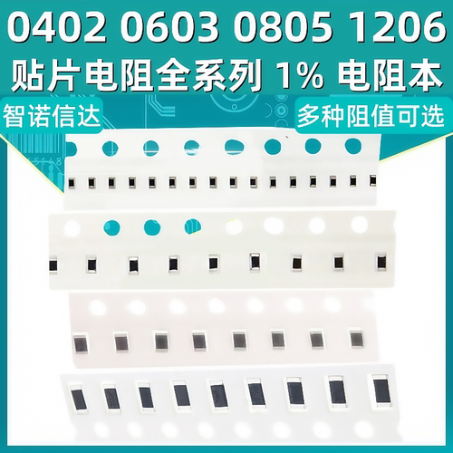 0603080512060402贴片电阻器