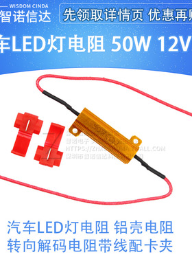 汽车LED解码电阻带线防报警转向灯防频闪器改装刹车50W 12V 6R欧