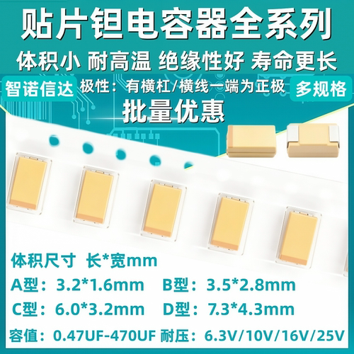 钽电容器A/B/C/D型贴片全系列有