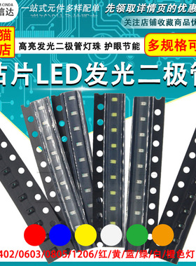 贴片LED 0402 0603 0805 1206红黄蓝绿白色灯 高亮发光二极管灯珠