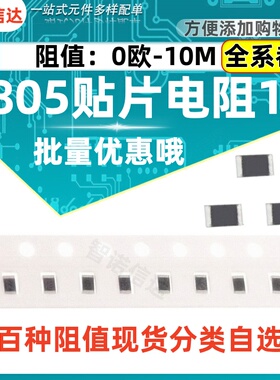 0805贴片电阻器元件1% 1K 10K 100K2.2K4.7K22欧姆20K22K47欧0欧3