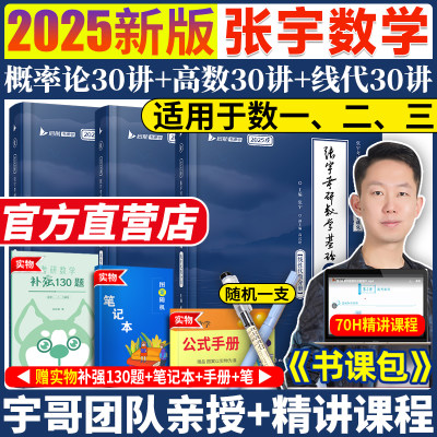 现货2025张宇基础30讲套装