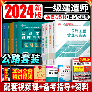 建工社官方2024年一级建造师教材复习题集全套注册一建公路工程管理与实务经济项目法规考试资料章节题库习题案例分析2024