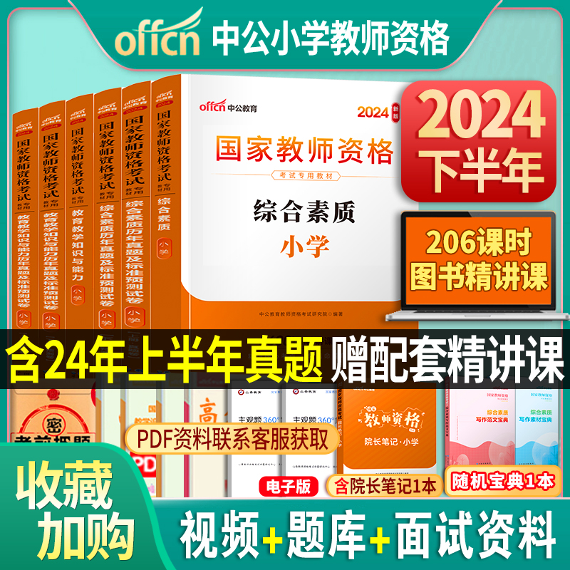 中公教育教资考试小学资料2024年下半年国家教师证资格专用教材综合素质教育教学知识与能力历年真题试卷中公教师资格证2024用书