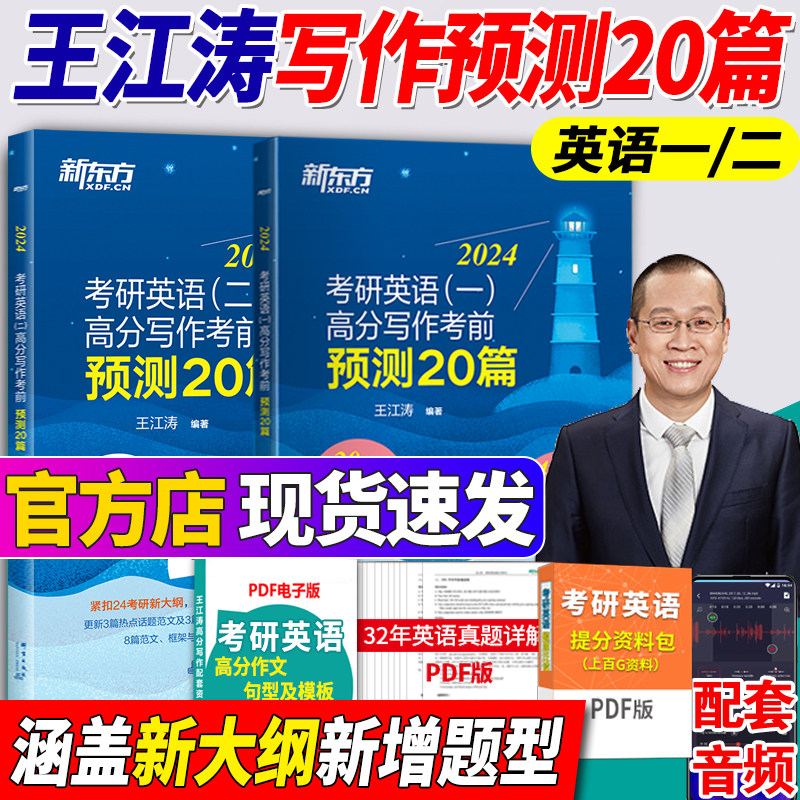 现货先发】新东方官方2024王江涛高分写作 考前预测20篇 24考研英语一二王江涛考研英语1预测作文2范文模板冲刺押题20篇历年真题怎么看?